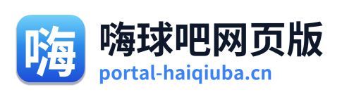 嗨球吧网页版